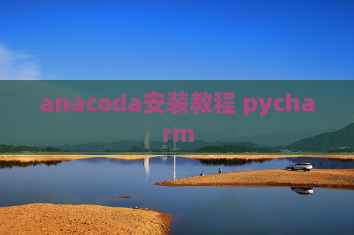 anacoda安装教程 pycharm
